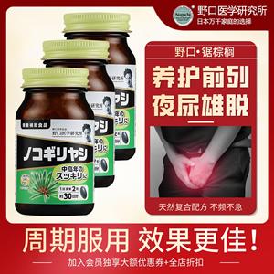 3瓶装野口医学研究所日本番茄红素锯棕榈前列健康胶囊男性尿频急