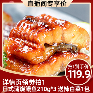 三都港蒲烧鳗鱼加热即食熟食海鲜生鲜冰冻烤鳗鱼210g*3盒寿司材料