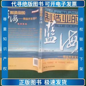 制造业的蓝海：精益开发设计 /崔继耀 中国人民大学出版社 978730