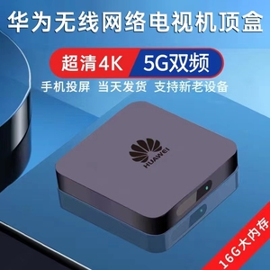 16G华为EC6110M超清4K机顶盒5G无线wifi电视盒子全网通手机投屏器