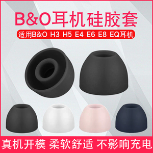 丹麦B&O Beoplay H5 E8 H3 E4 E6 EQ耳机套硅胶耳帽耳塞套入耳塞配件通用小米vivo华为帽三星oppo软橡胶耳塞