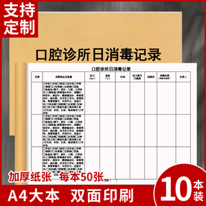 口腔诊所日消毒记录医疗机构每日消毒记录本登记册紫外线霉菌消毒表牙科门诊器械空气消毒私人高压灭菌牙医本