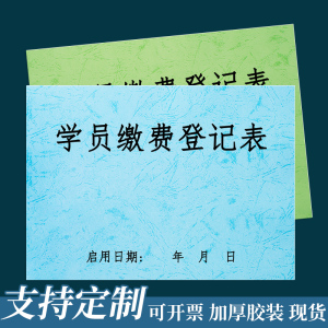 学员缴费退费登记本档案薄课时表幼儿园学费学生开学印刷信息报名培训学校教育招生管理辅导班课时表记录本