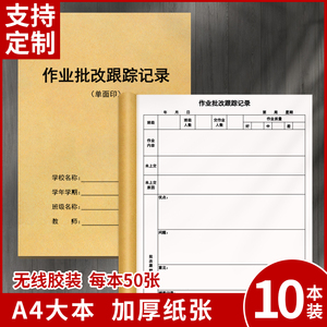 作业批改跟踪记录本中小学老师作业批改记录表教师作业批改登记本培训教师作业批改跟踪学生作业情况登记簿