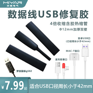 数据线修复胶手机充电线适用罗技鼠标USB维修保护4倍12mm热缩套管