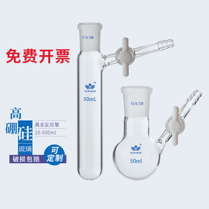 具支磨口反应管 四氟节门 schlenk管 反应瓶10/25/50/100/250ml