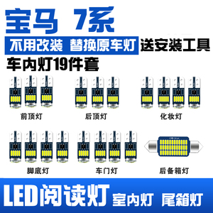 宝马7系专用LED室内灯 车内灯顶棚灯阅读灯改装牌照灯后备箱灯 泡