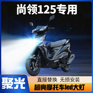 雅马哈尚领125摩托车led大灯改装配件透镜远光近光一体强光车灯泡