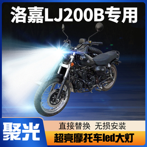 洛嘉LJ200B摩托车LED大灯改装配件透镜远近光一体超亮强光车灯泡
