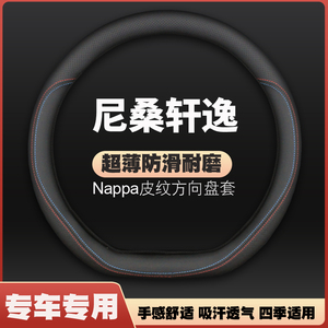 适用日产新轩逸方向盘套东风日产18款19专用14代经典2019真皮把套