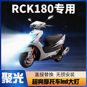 光阳雷霆王RCK180摩托车led大灯改装配件透镜远近光一体强光灯泡