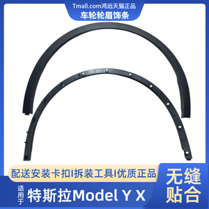 适配特斯拉ModelY/X毛豆YX叶子板翼车轮轮眉饰条防撞防擦条挡泥条