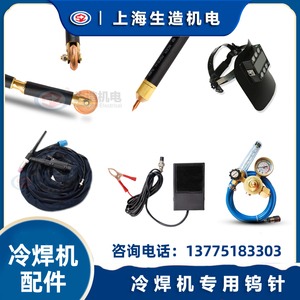 上海生造冷焊机配件华生专用焊枪LED自动变光焊帽气压表阻焊滚轮