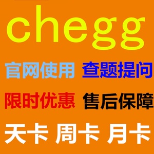 Chegg Study自动发货 日卡/周卡/月卡 无限查题 可提问 售后保障