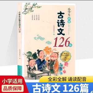 小桔豆小学生必背古诗词70+80首古诗文126篇小学国学经典教育读本