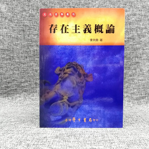 存在主義概論  台湾学生书局版 李天命 正版现货 港台原版