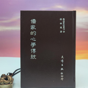 港台原版   儒家的心學傳統（仿皮精裝）台湾文津出版社版 杨祖汉/正版现货