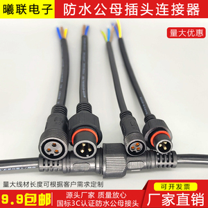 防水公母插头对接连接器 航空工业LED灯具汽车电缆子母接线2-8 芯