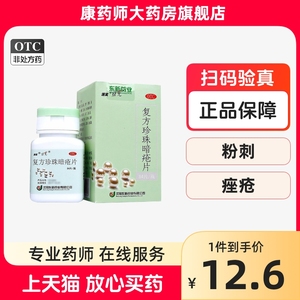 东新豆克速笑 复方珍珠暗疮片 84片中药祛痘痤疮去湿疹粉刺解毒