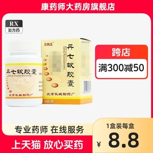 美纳达 丹七软胶囊 0.6g*50粒/盒 正品医药旗舰店