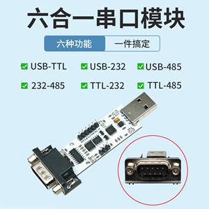 丢石头 多功能串口 USB转UART TTL/RS232/RS485互转 六合一模块
