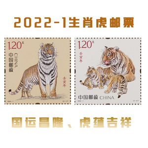 2022-1第四轮生肖邮票虎年套票四方连小版张大板张小本票