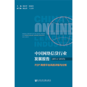 正版库存中国网络信贷行业发展报告P2P网贷平台风险评级与分析201