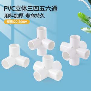 PVC水管接头配件立体三通四通五通六通直角架子塑料20 25 32 50
