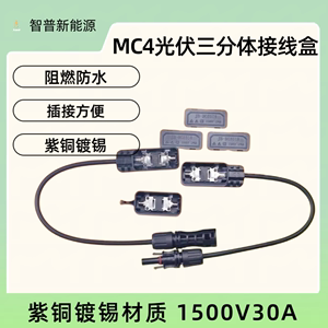 太阳能板3分体接线盒光伏板双面接线盒1500V/30A光伏组件汇流配件