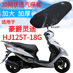 新品适用豪爵灵迪HJ125T-18G踏板摩托车坐垫套黑色加厚3D网状防晒