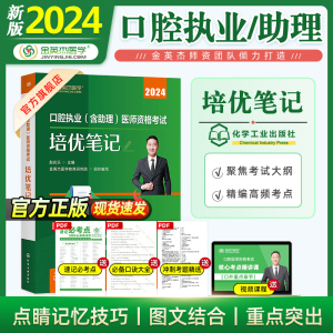 现货金英杰口腔执业医师2024年职业助理医师资格考试书资格证培优笔记原学霸笔记升级版重点笔记高频考点