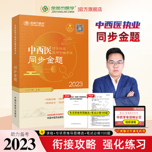 金英杰中西医执业医师2023年职业医师资格考试书同步金题练习题历年真题题库