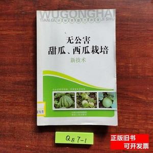 无公害甜瓜、西瓜栽培新技术 吕麦编着 2011湖南人民出版社
