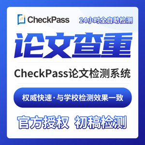 中国高校本科硕士博士毕业论文查重职称检测近管网check pass精准