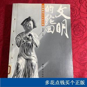 文明的轮回：中国服饰文化的历程诸葛铠中国纺织出版社2007-07-00