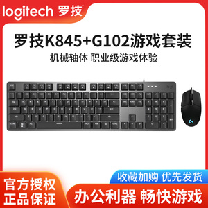 罗技K845+G102有线机械键鼠套装电竞游戏办公通用RGB背光键盘鼠标