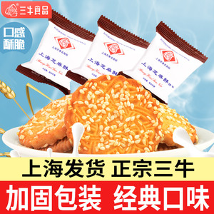 正宗上海三牛芝麻酥饼干散装多口味老式怀旧年货零食小吃休闲食品
