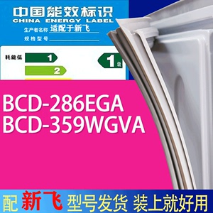 适用新飞冰箱BCD-286EGA 359WGVA门密封条胶条吸力磁条