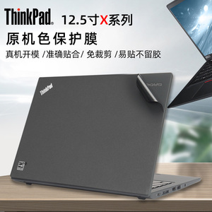 联想Thinkpad X250原机色贴膜X260 X270贴纸X280黑色外壳膜X200机身保护膜X230黑色磨砂ThinkpadX240外壳膜