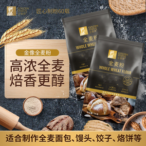 金像牌全麦面粉 粗粮含麦麸皮面包饼干吐司烘焙用1kg*2