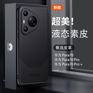 适用华为Pura70手机壳新款高级感Pura70Pro液态硅胶P70保护套素皮p7o全包por高档防摔高端Pura70pro+简约外壳
