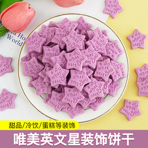 星星饼干纸杯蛋糕装饰五角星造型插件芋泥冰点缀紫薯味材料烘焙配