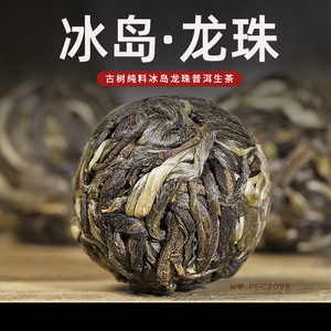 宜关冰岛龙珠普洱茶生茶特级古树茶手工散茶小粒装圆茶小沱茶生普