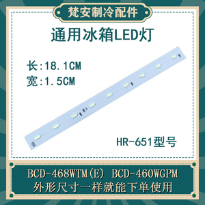 美的冰箱灯泡 LED照明灯 BCD-468WTM(E) BCD-460WGPM冷藏灯板灯条