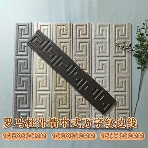 新中式外墙砖罗马柱回字纹边线乡村自建房外墙瓷砖窗套线条砖