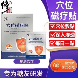 修正穴位磁疗贴糖尿病降糖贴高血糖贴血糖用品足贴化糖官方旗舰店