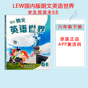 培生英文正版朗文英语世界国内版Longman English World 6B小学六年级下册学生用书少儿英语民办小学教材(含APP激活码) 现货包邮