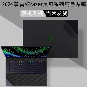 2024款雷蛇razer灵刃14 15 16 18电脑贴膜RZ09-0485机16英寸身纯色膜0483透明外壳贴膜屏幕玻璃钢化保护贴膜