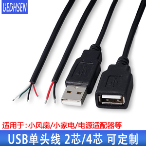 USB单头线usb公头线母头线USB2芯电源线4芯数据线直留电源线定做