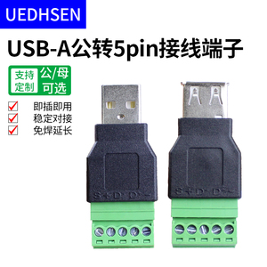 USB2.0免焊接公母头USB转5Pin接线端子电脑键盘鼠标U盘插头连接器